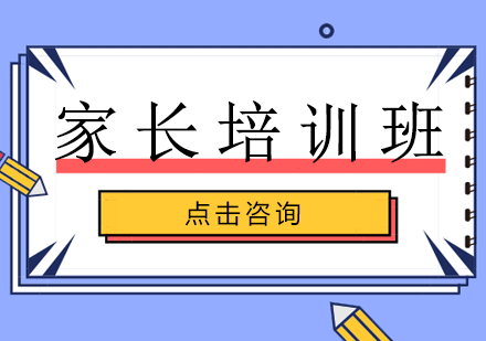 家长培训班