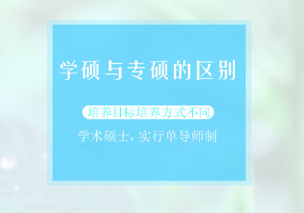 学硕与专硕的区别