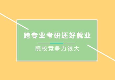 高性价比跨考方向深度解析