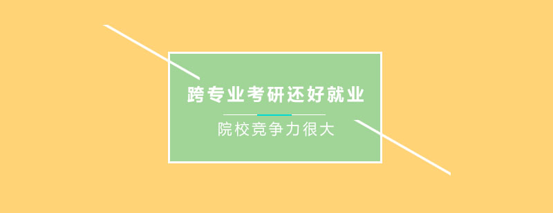 跨考专业分析图