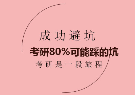 考研五大常见误区深度解析
