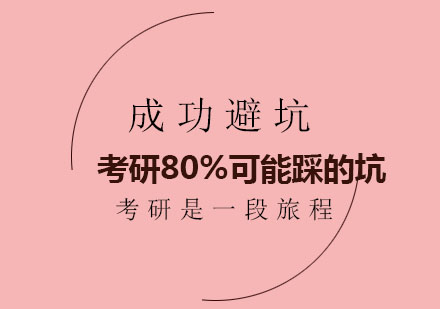 考研80%可能踩的坑