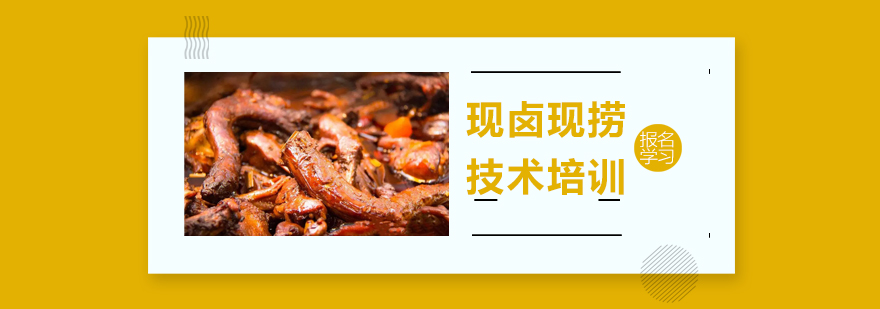 卤味制作实操