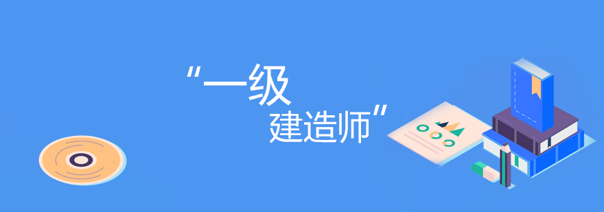 建造师培训课堂