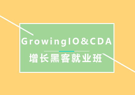 GrowingIO&CDA增长黑客*班