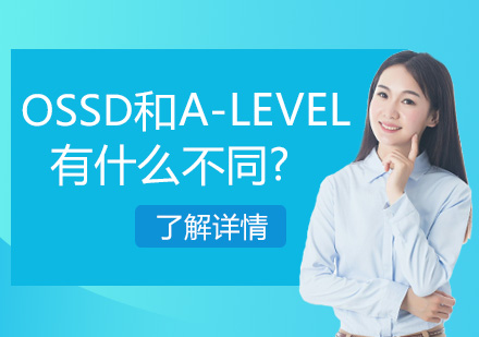 国际课程深度解析：OSSD与A-Level体系全方位对比指南