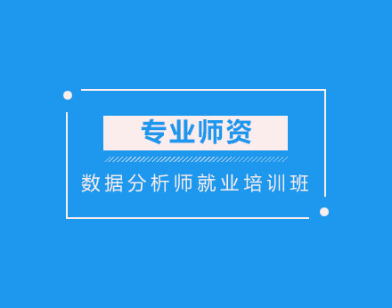 CDA数据分析师培训班