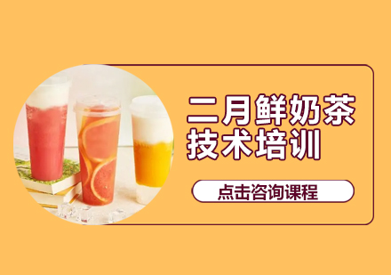广州二月鲜奶茶技术培训班