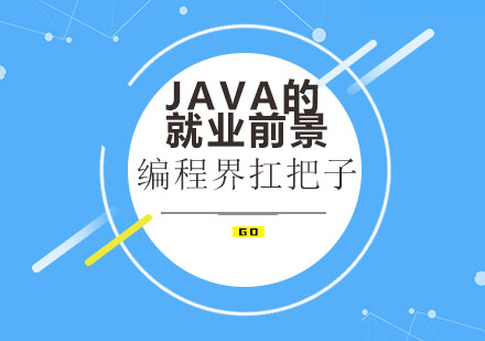 Java的*前景好不好