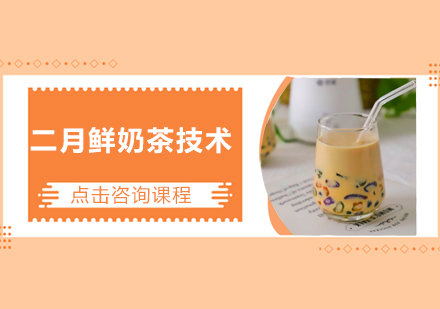深圳二月鲜奶茶技术培训班