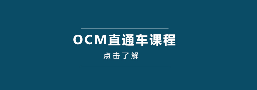 Oracle认证课程体系