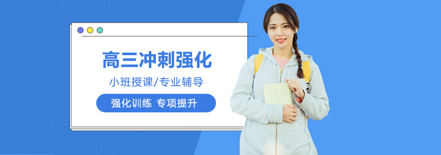 高三半年沖刺強化班