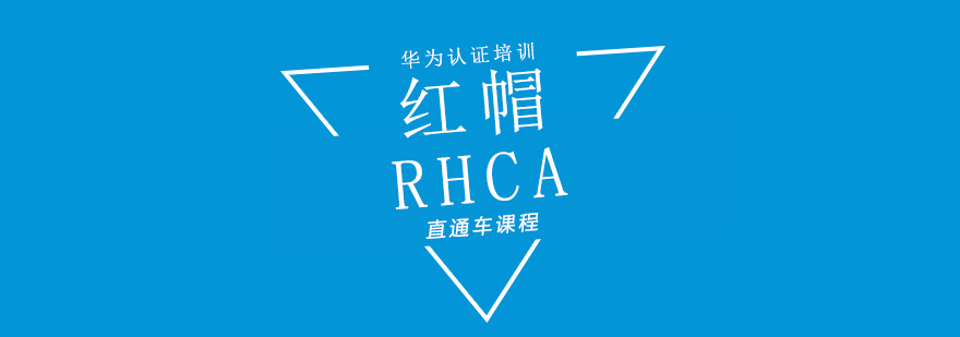 红帽RHCA认证培训