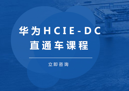 华为HCIE-DC直通车课程
