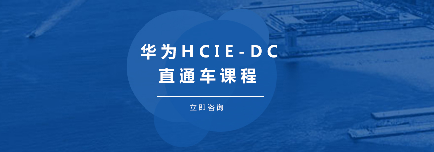 华为数据中心认证课程体系