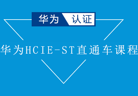 华为HCIE-ST直通车课程