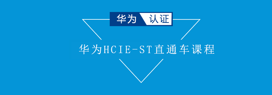华为云计算认证课程