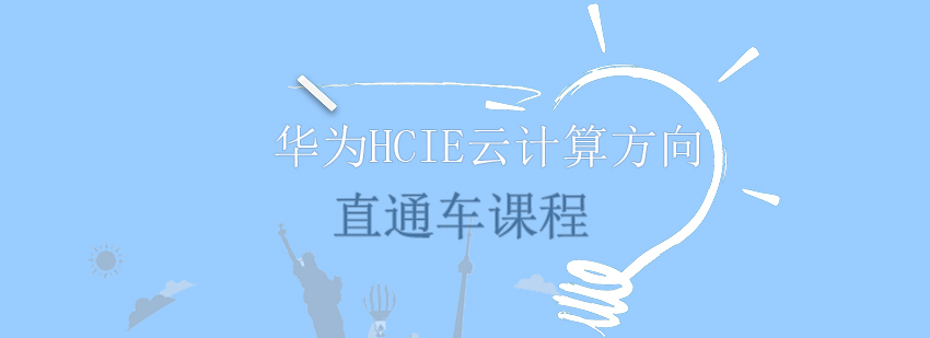 华为安全认证培训