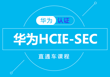 华为HCIE-SEC直通车课程