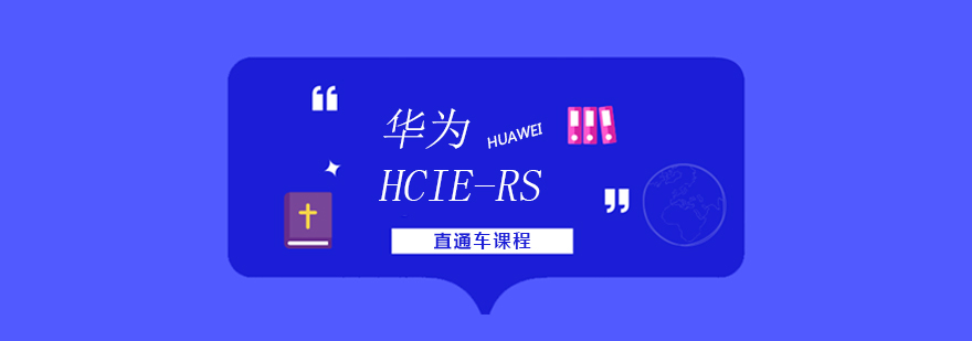 华为认证网络工程师培训