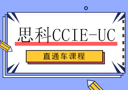 思科CCIE-UC直通车课程