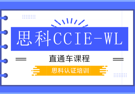 思科CCIE-WL直通车课程
