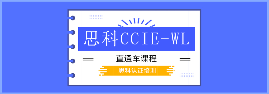 思科无线认证课程体系
