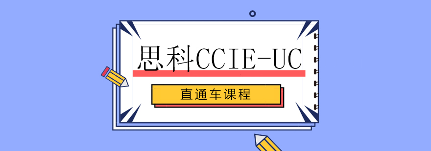 思科CCIE-UC课程体系