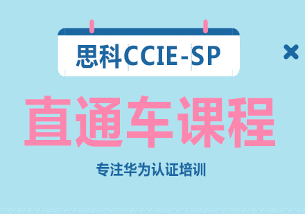 思科CCIE-SP直通车课程