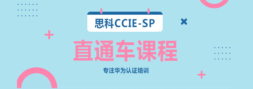 CCIE-SP认证培训