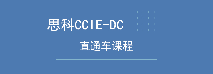思科认证课程体系