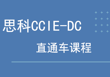思科CCIE-DC直通车课程