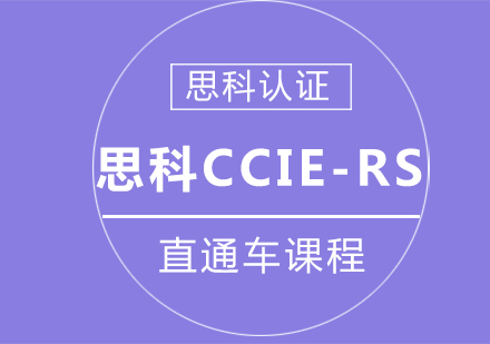 思科CCIE-RS直通车课程