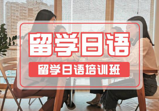深圳留学日语培训班