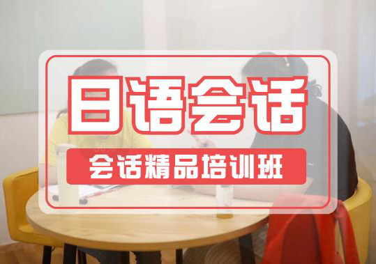 深圳日语会话精品培训班