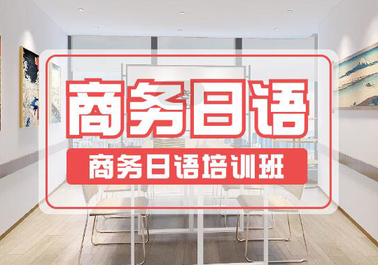 深圳商务日语培训班