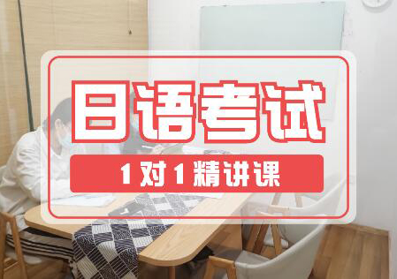 深圳日语考试培训班