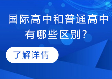 国际教育与普通教育体系深度对比
