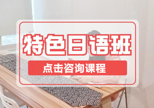 深圳特色日语培训班