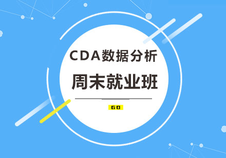 CDA数据分析周末*班