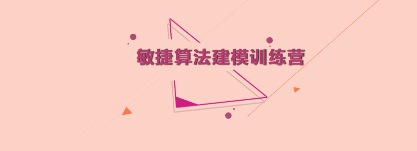 算法建模实训场景