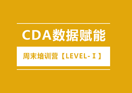 CDA数据赋能周末培训营