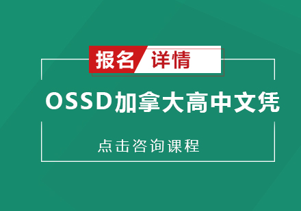 广州OSSD加拿大高中文凭培训班