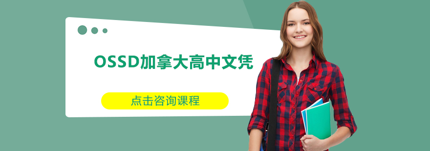 OSSD课程体系解析