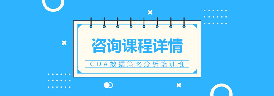 CDA数据分析课程