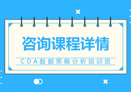 CDA数据策略分析Level-Ⅱ培训班