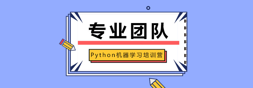 Python机器学习课程主图