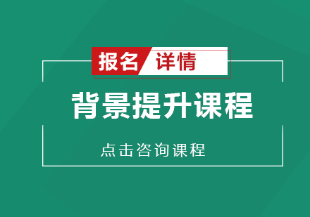 广州背景提升课程培训班