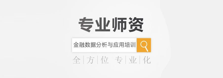 金融数据分析课程