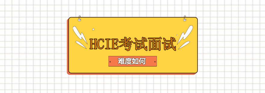 HCIE认证考试流程示意图